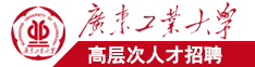 黑人大叼日日本女人广东工业大学高层次人才招聘简章