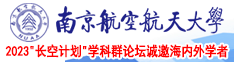 一男操一女网站南京航空航天大学2023“长空计划”学科群论坛诚邀海内外学者