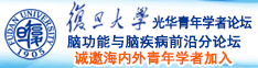 日韩美女逼逼诚邀海内外青年学者加入|复旦大学光华青年学者论坛—脑功能与脑疾病前沿分论坛